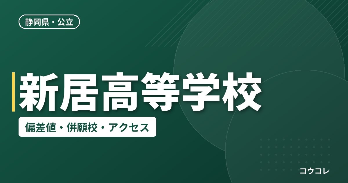新居高等学校の偏差値・併願校・アクセス