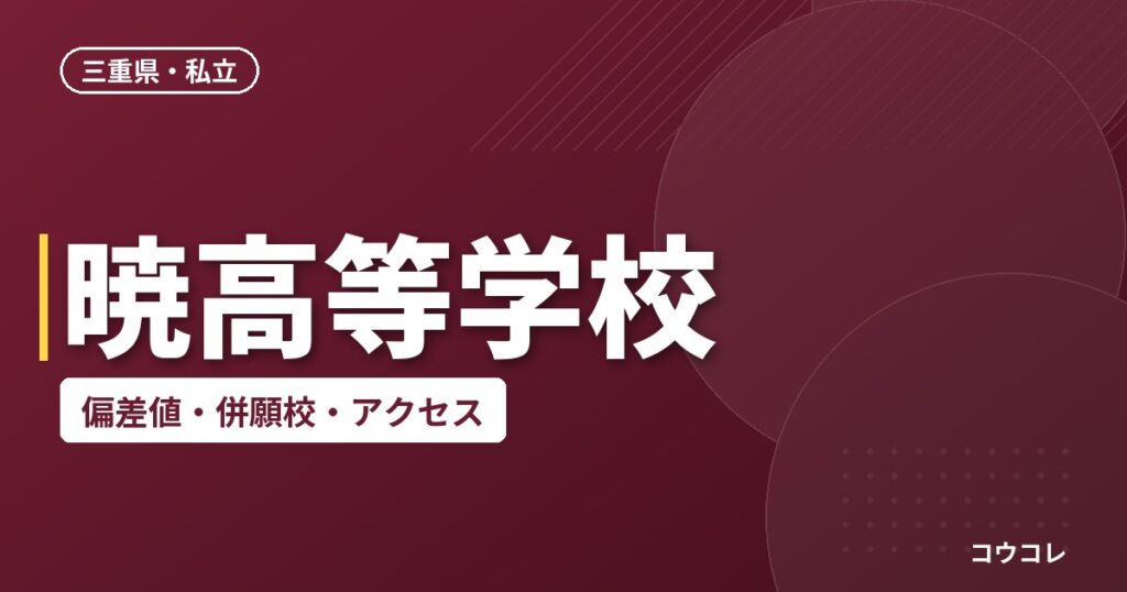 暁高等学校の偏差値・併願校・アクセス