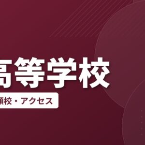 暁高等学校の偏差値・併願校・アクセス