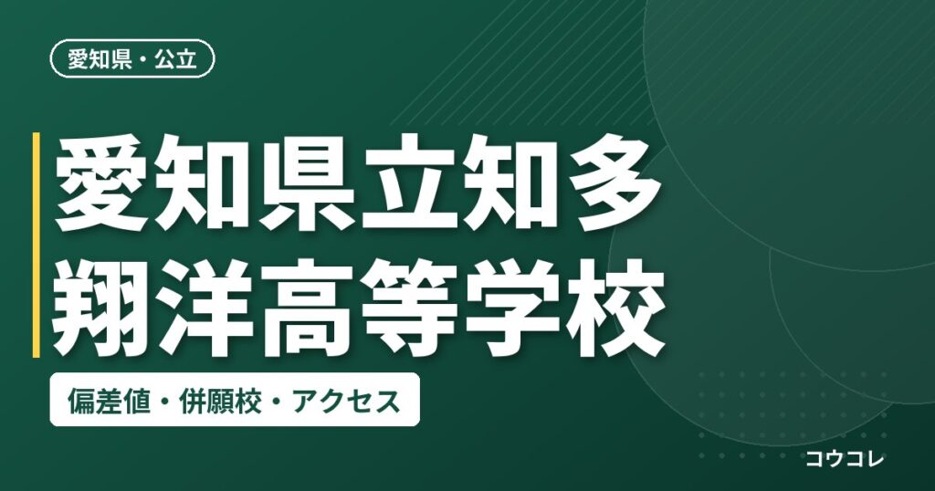 愛知県立知多翔洋高等学校の偏差値・併願校・アクセス