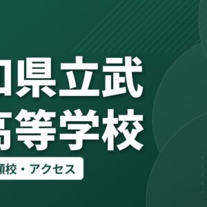 愛知県立武豊高等学校の偏差値・併願校・アクセス