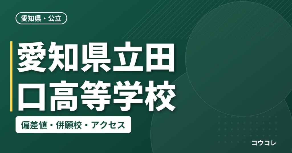 愛知県立田口高等学校の偏差値・併願校・アクセス