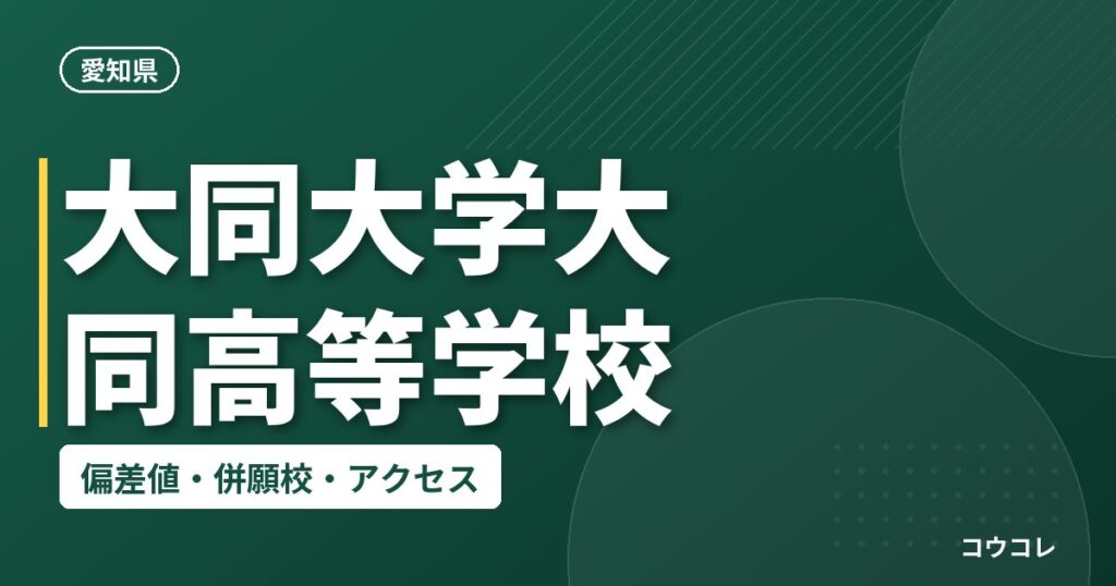 大同大学大同高等学校の偏差値・併願校・アクセス