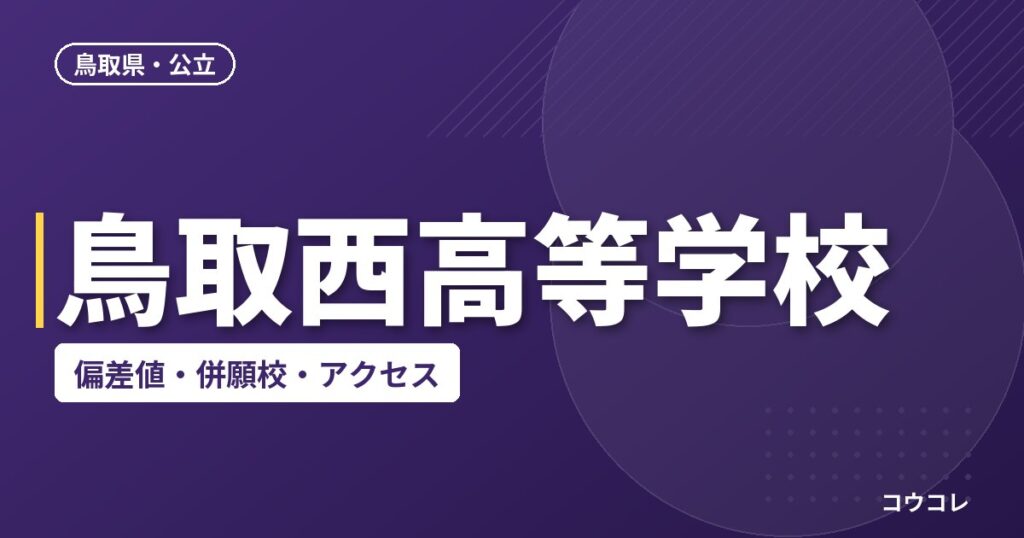 鳥取西高等学校の偏差値・併願校・アクセス