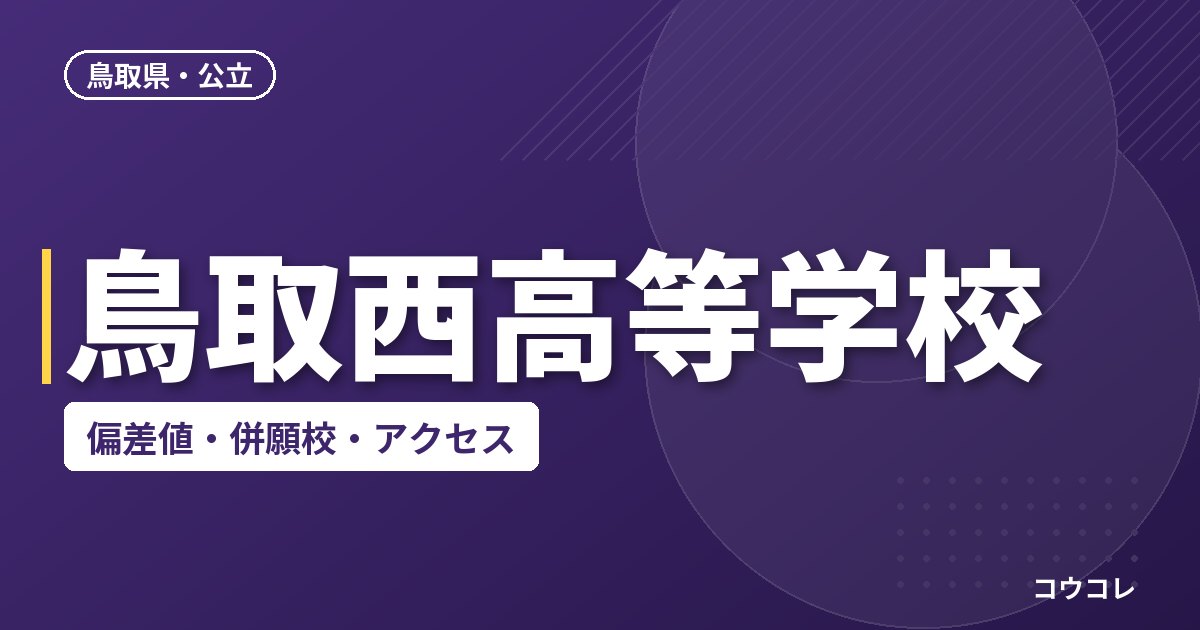 鳥取西高等学校の偏差値・併願校・アクセス