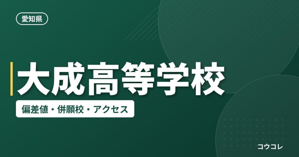 大成高等学校の偏差値・併願校・アクセス