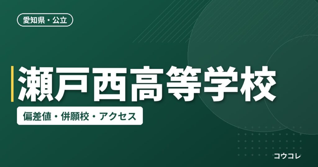 瀬戸西高等学校の偏差値・併願校・アクセス