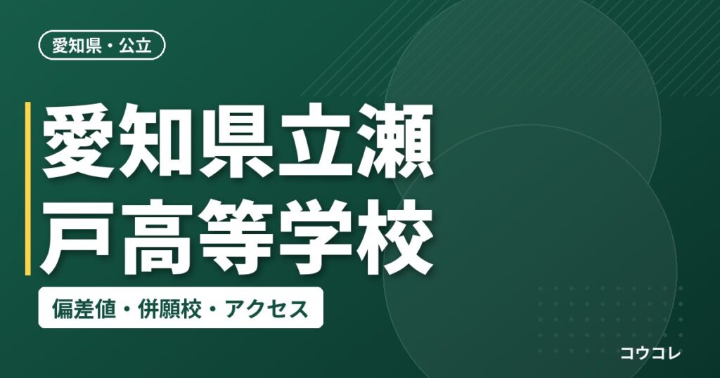 愛知県立瀬戸高等学校の偏差値・併願校・アクセス